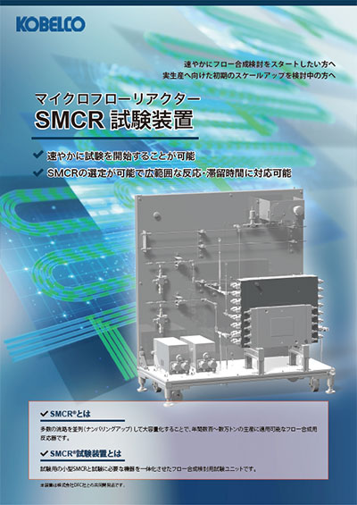 マイクロフローリアクターSMCR® 試験装置