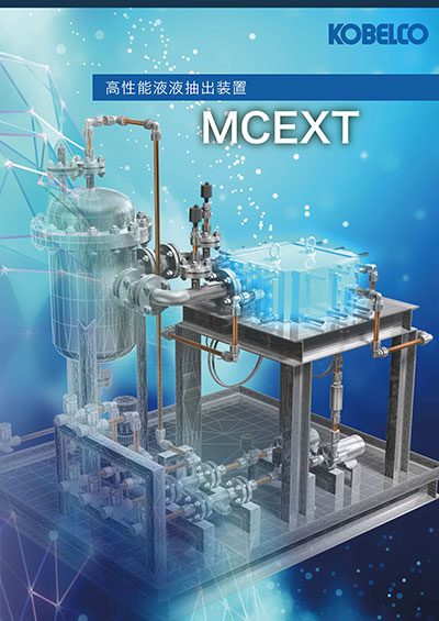 高性能液液抽出装置「MCEXT」