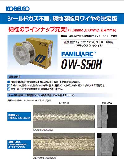大人上品なおすすめコーデ OW-S50H FAMILIARC™ シールドガス不要、現地溶接ワイヤ 資料 | その他