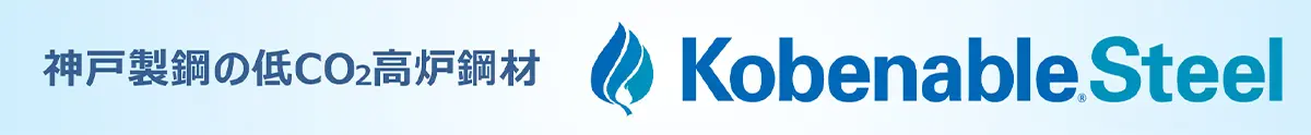 神戸製鋼の低CO2高炉鋼材KobenableSteel