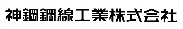 神鋼鋼線工業株式会社 