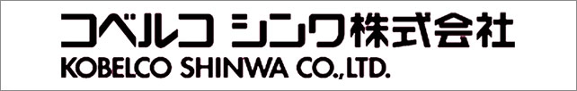 コベルコ シンワ株式会社