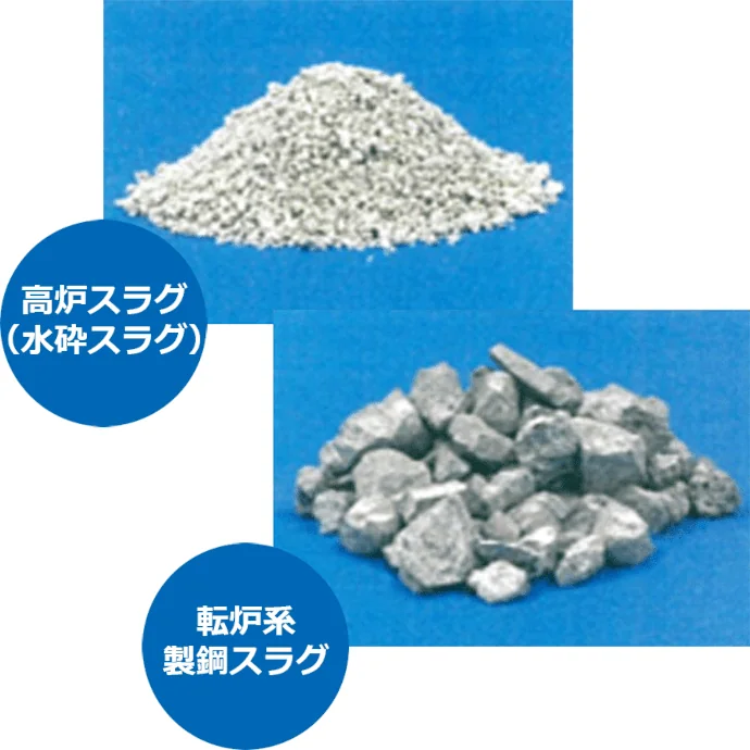 鉄鋼スラグ製品