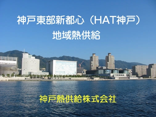 神戸東部新都心（HAT神戸）地域熱供給　神戸熱供給株式会社
