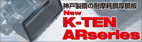 K-TEN ARシリーズ