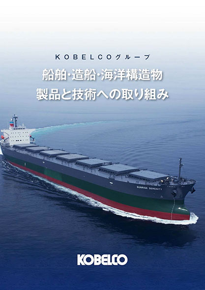 総合カタログ　KOBELCグループ 船舶・造船・海洋構造物製品と技術への取り組み