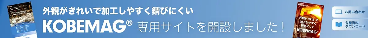 外観がきれいで加工しやすく錆びにくいKOBEMAG®専用サイトを開設しました！