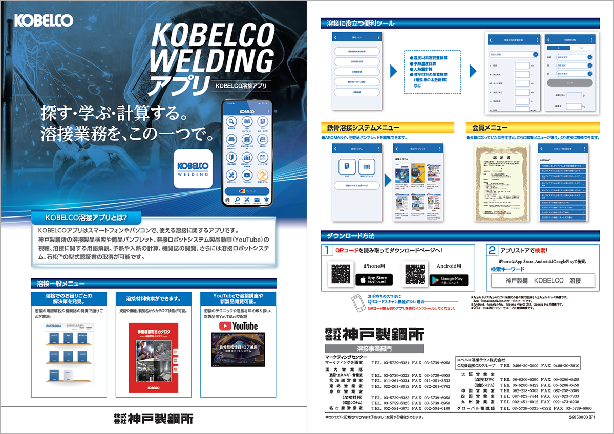 KOBELCO WELDING アプリ　紹介パンフレット