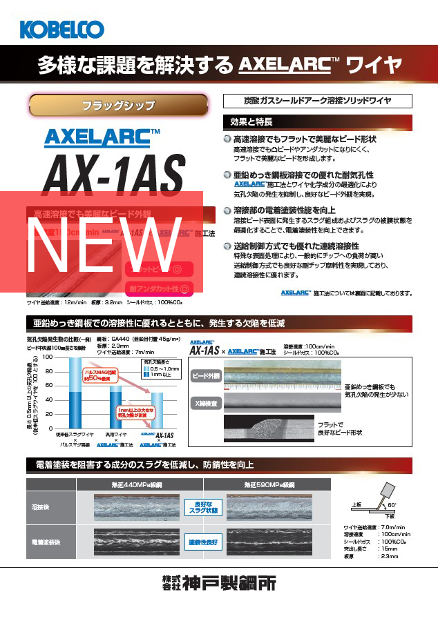 AXELARC™ AX-1AS 多様な課題を解決する AXELARC™ ワイヤ