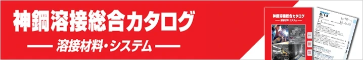 神鋼溶接溶接総合カタログ(溶接材料・システム)