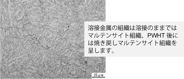 溶接金属の組織は溶接のままではマルテンサイト組織、PWHT後には焼き戻しマルテンサイト組織を呈します。