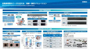 自動車産業のニーズに応える　溶接・接合ソリューション
