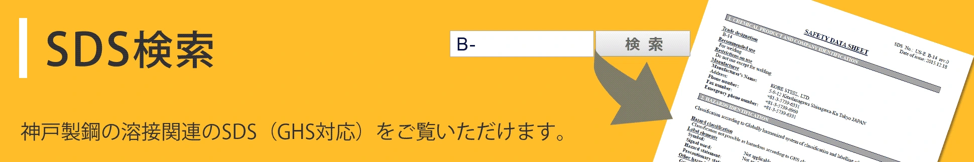 GHSに対応したSDS検索