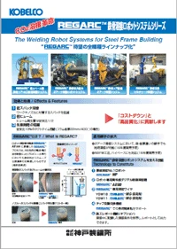 REGARC™鉄骨溶接ロボットシステム
