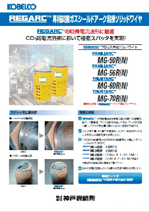 REGARC™専用炭酸ガスアーク溶接ソリッドワイヤ