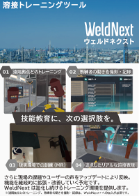 溶接トレーニングソフトウェア「WeldNext」