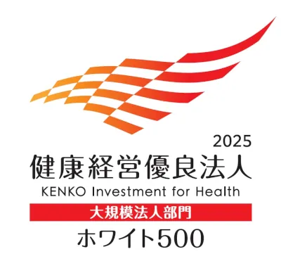 健康経営優良法人2025(ホワイト500)