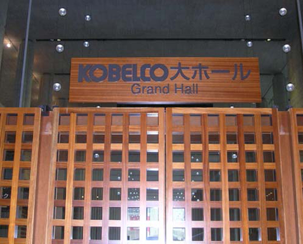 兵庫県立芸術文化センター「KOBELCO大ホール」