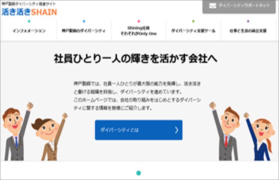 ダイバーシティ推進サイト（社内向け）