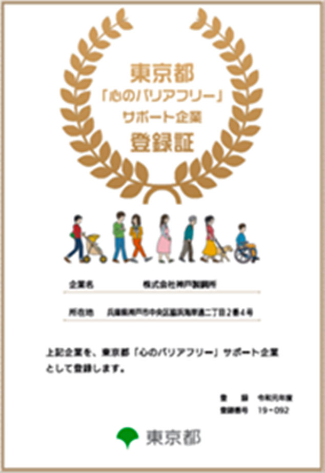 東京都「心のバリアフリー」サポート企業登録証