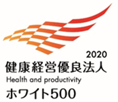 健康経営優良法人2020 ホワイト500