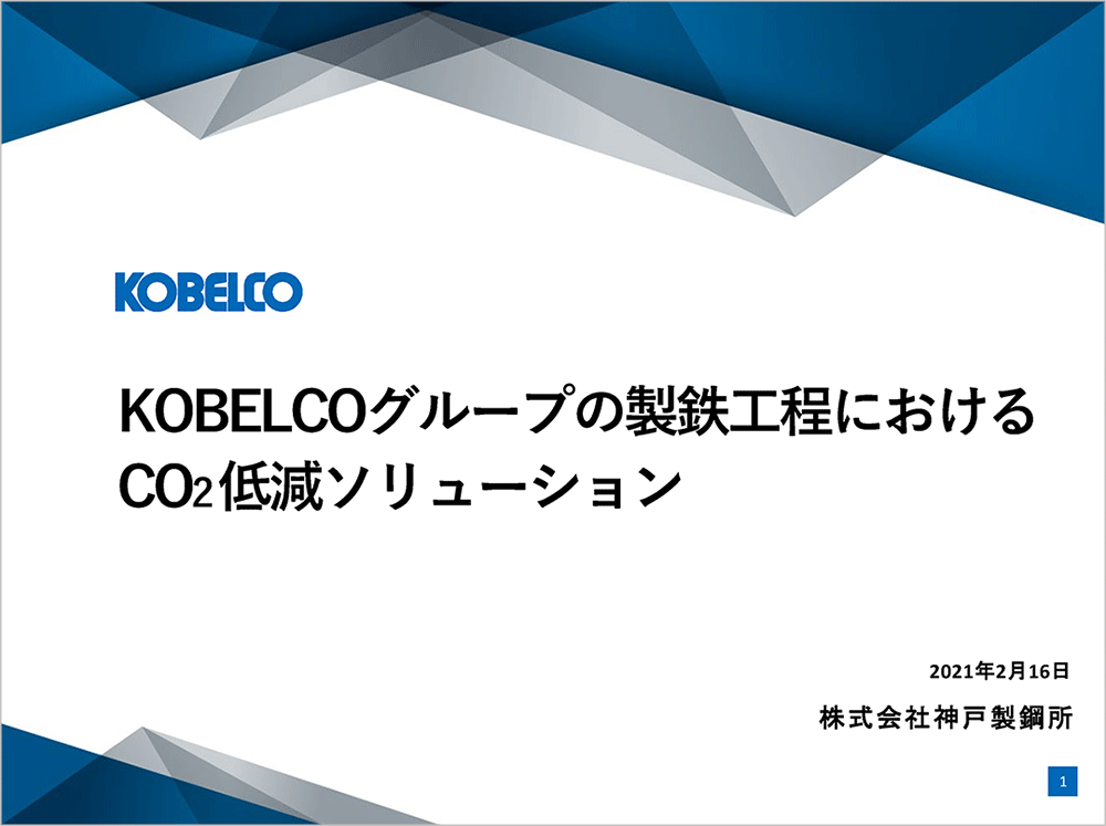 「KOBELCOグループの製鉄工程におけるCO<sub>2</sub>低減ソリューション」