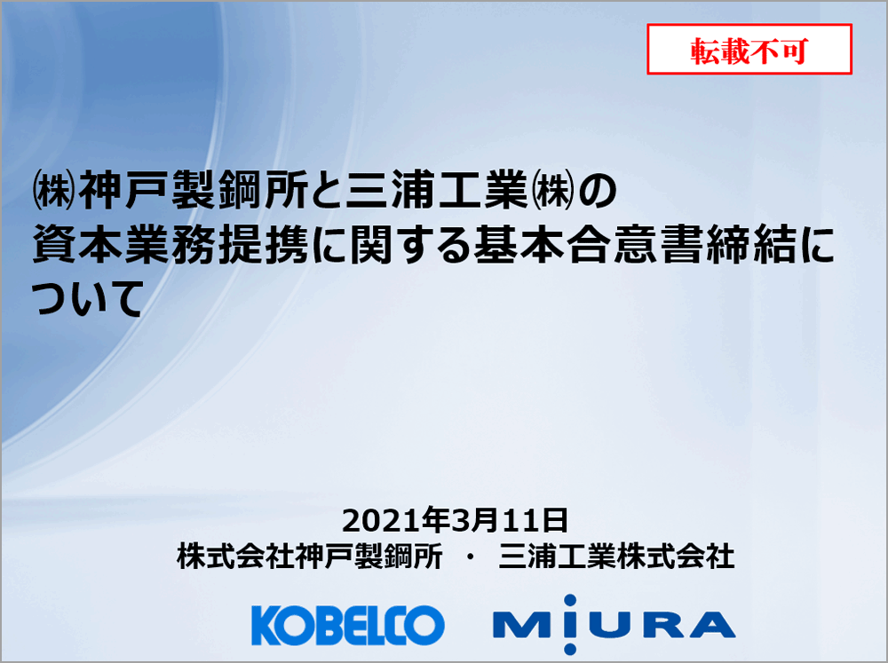 「（株）神戸製鋼所と三浦工業（株）による汎用圧縮機事業における資本業務提携」説明会資料