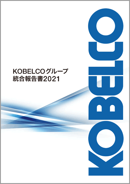KOBELCOグループ　統合報告書2021　表紙