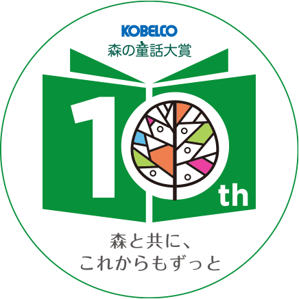 10周年記念ロゴ