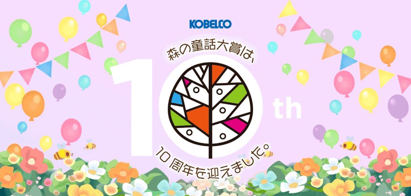 KOBELCO森の童話大賞10周年記念ホームページ