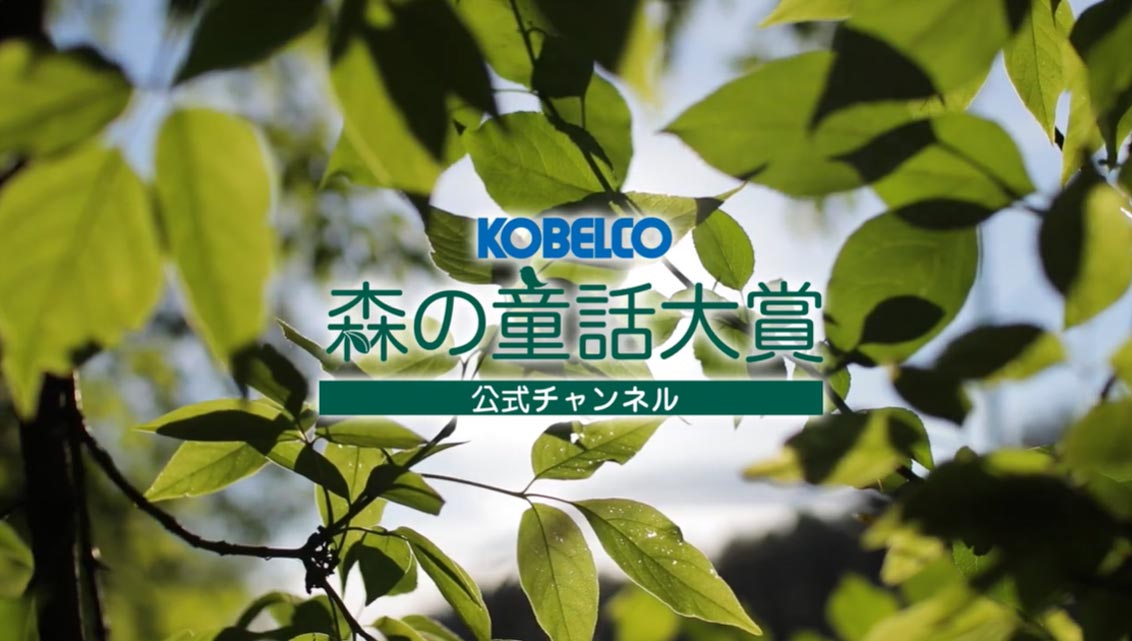 KOBELCO森の童話大賞公式動画チャンネル