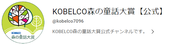 KOBELCO森の童話大賞公式動画チャンネル