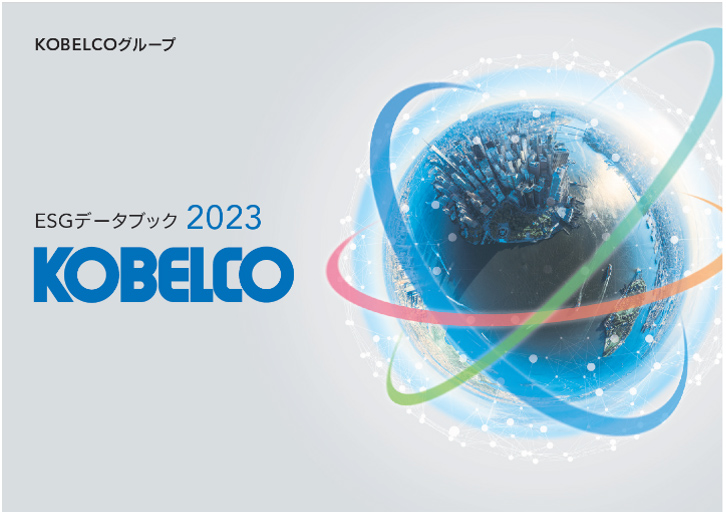 KOBELCOグループ　ESGデータブック2023　表紙