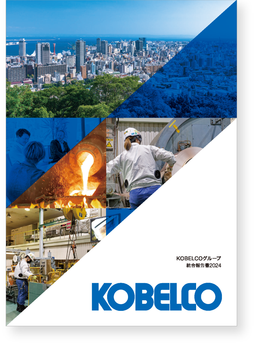 KOBELCOグループ　統合報告書2024　表紙