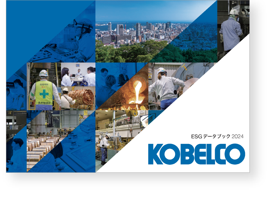 KOBELCOグループ　ESGデータブック2024　表紙