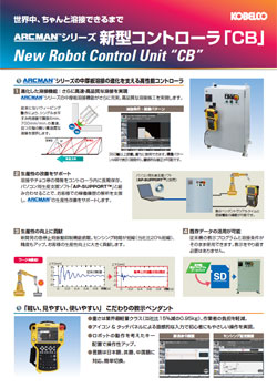 ARCMANシリーズ新型コントローラ「CB」 