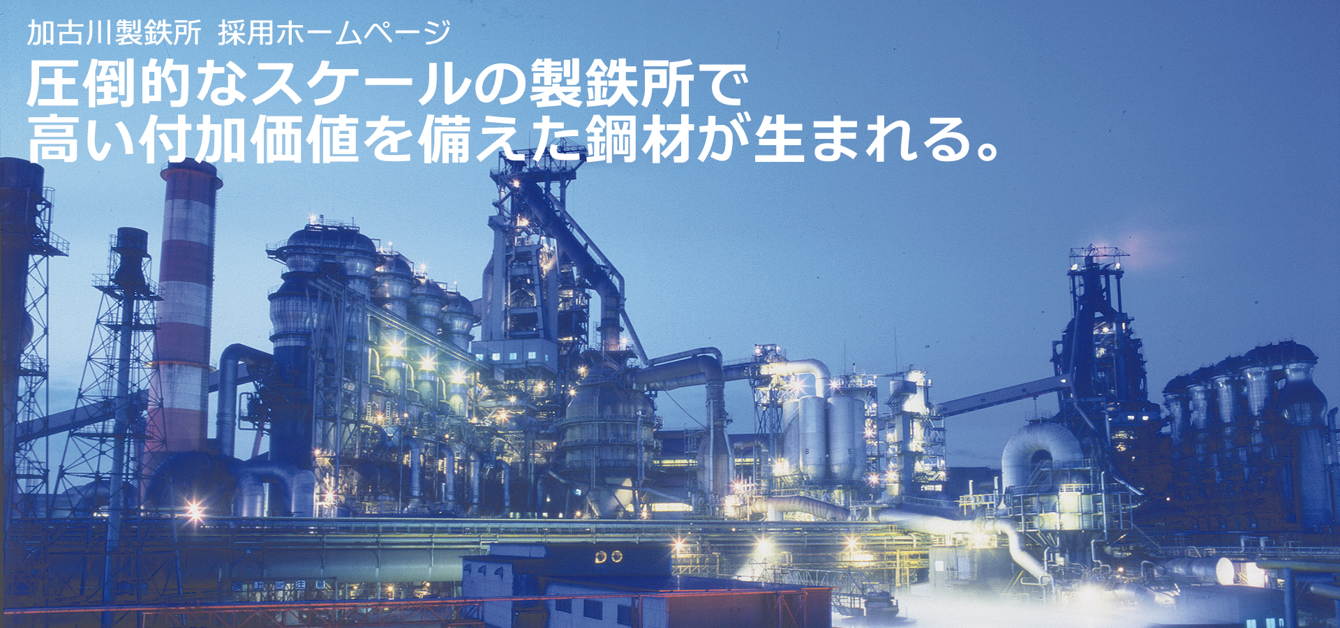 圧倒的なスケールの製鉄所で高い付加価値を備えた鋼材が生まれる。