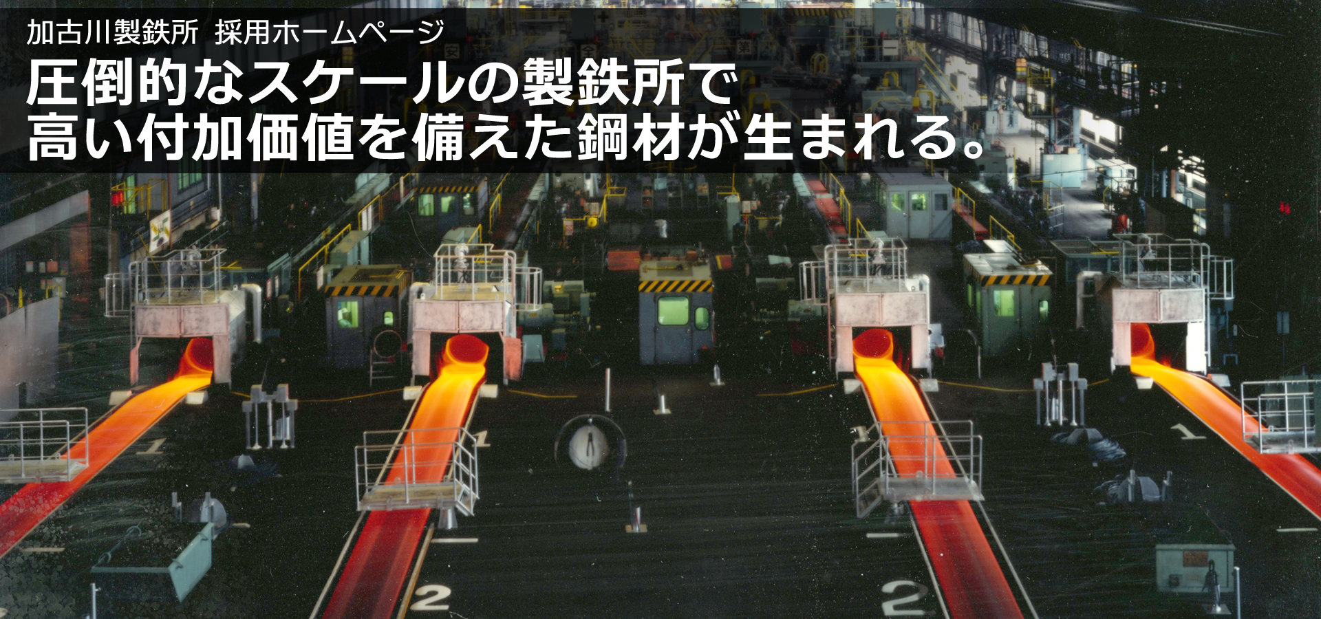 圧倒的なスケールの製鉄所で高い付加価値を備えた鋼材が生まれる。