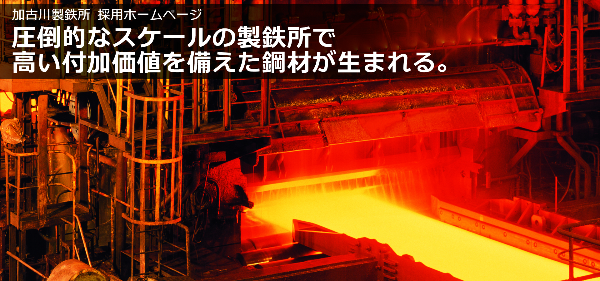 圧倒的なスケールの製鉄所で高い付加価値を備えた鋼材が生まれる。
