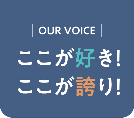 ここが好き！ここが誇り！