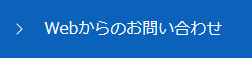 ウェブからのお問い合わせ