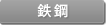 鉄鋼