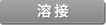 溶接