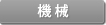 機械