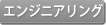 エンジニアリング