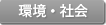 環境社会