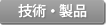 技術・製品