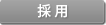 採用