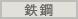 鉄鋼