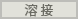 溶接